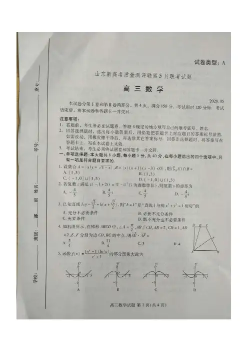 山东新高考质量测评联盟5月联考试数学试题(PDF版含答案)