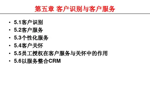第五章 客户识别与客户服务
