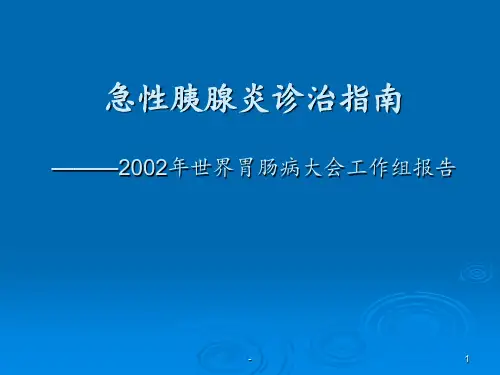 急性胰腺炎诊治指南ppt课件