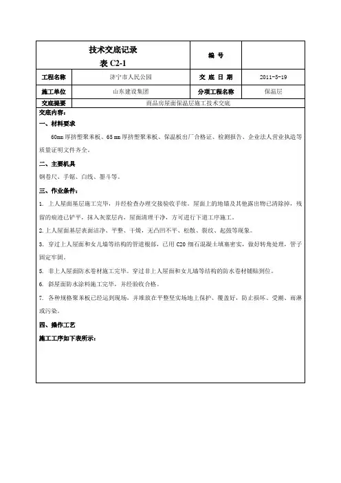 屋面保温施工技术交底