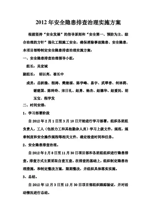 项目部安全隐患排查治理实施方案
