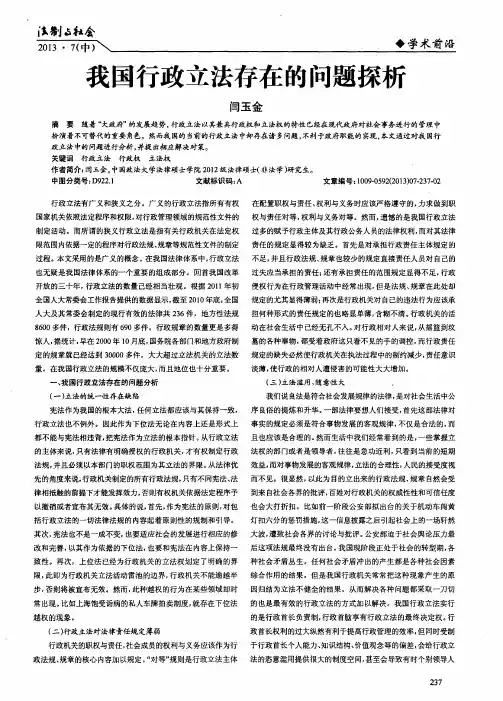 我国行政立法存在的问题探析