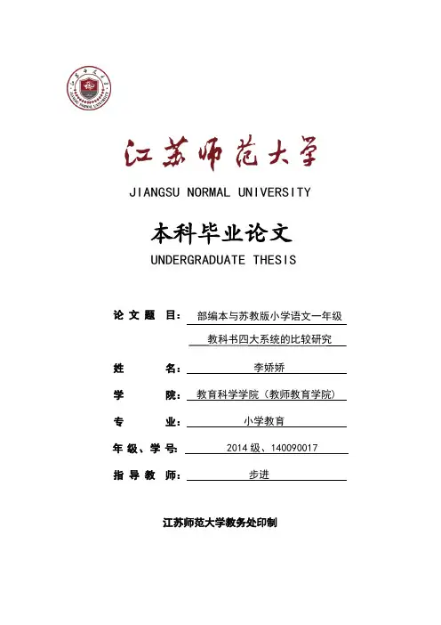 部编本与苏教版小学语文一年级教科书四大系统的比较研究