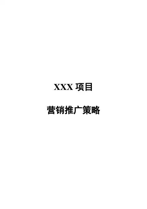 某房地产项目营销推广策略