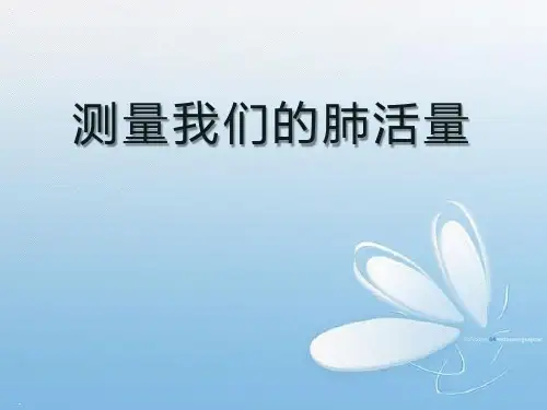 测量我们的肺活量_PPT