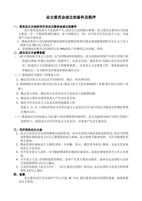 业主委员会成立的条件及程序