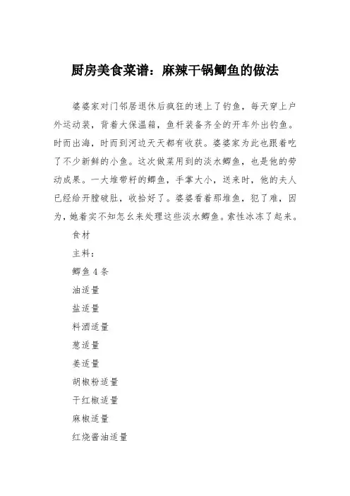 厨房美食菜谱：麻辣干锅鲫鱼的做法