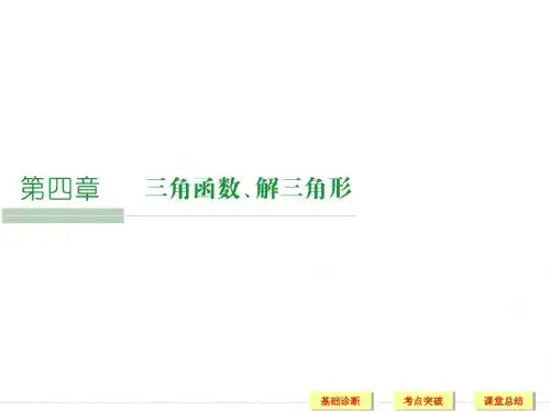 2016届人教A版高考数学大一轮复习课件 第4章 三角函数、解三角形 第1讲任意角、弧度制及任意角的三角函数