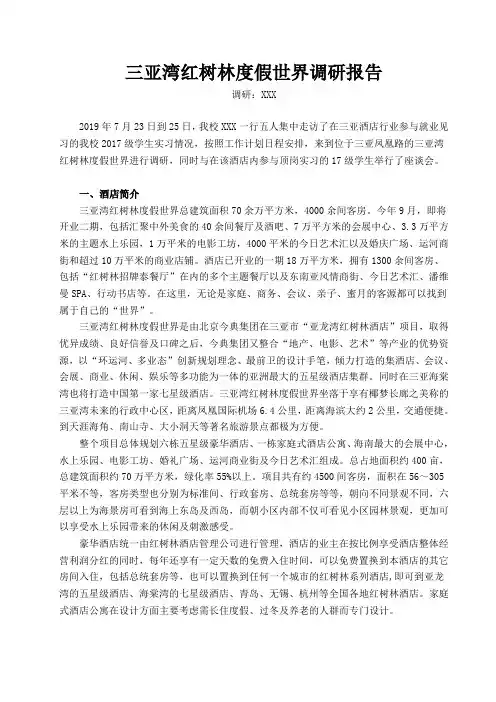 三亚湾红树林度假世界调研报告