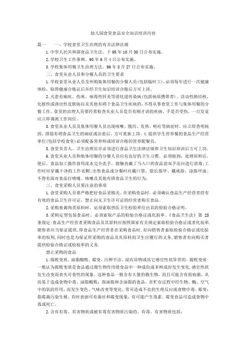 幼儿园食堂食品安全知识培训内容