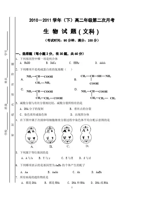 (文科)福鼎三中2010-2011学年(下)高二生物第二次月考试卷