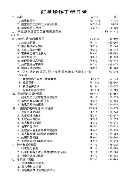 星级酒店前厅部培训手册