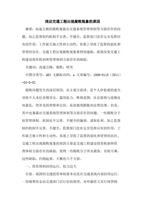 交通工程出现腐败现象的原因