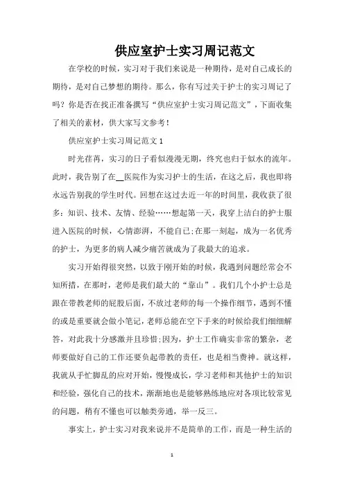 供应室护士实习周记范文(精编版)