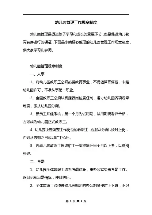 幼儿园管理工作规章制度