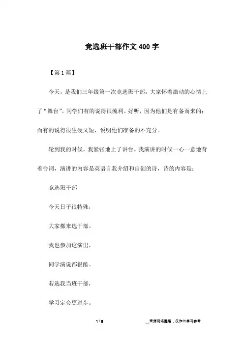 竞选班干部作文400字 2