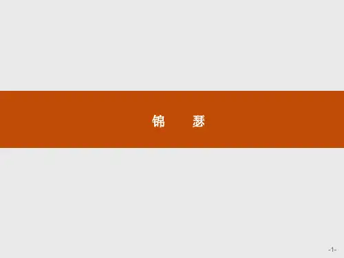 苏教版高中语文必修4课件锦瑟