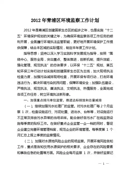 2012年青浦区环境监察工作计划