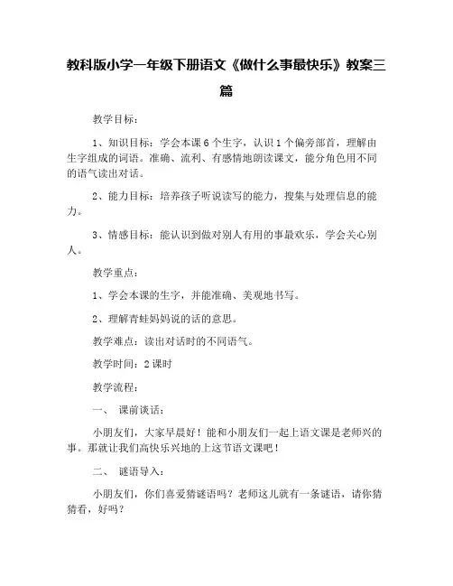 教科版小学一年级下册语文《做什么事最快乐》教案三篇