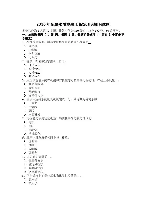 2016年新疆水质检验工高级理论知识试题
