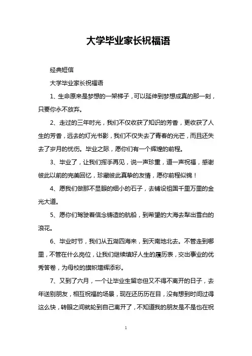 大学毕业家长祝福语