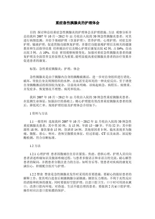 重症急性胰腺炎的护理体会