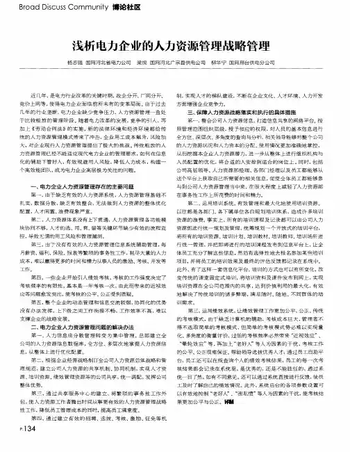 浅析电力企业的人力资源管理战略管理