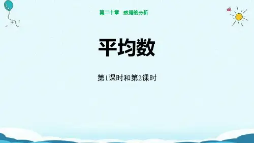 初中人教部编版八年级数学下册教案《平均数》数据的分析PPT课件