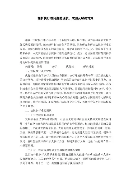 探析执行难问题的现状、成因及解决对策