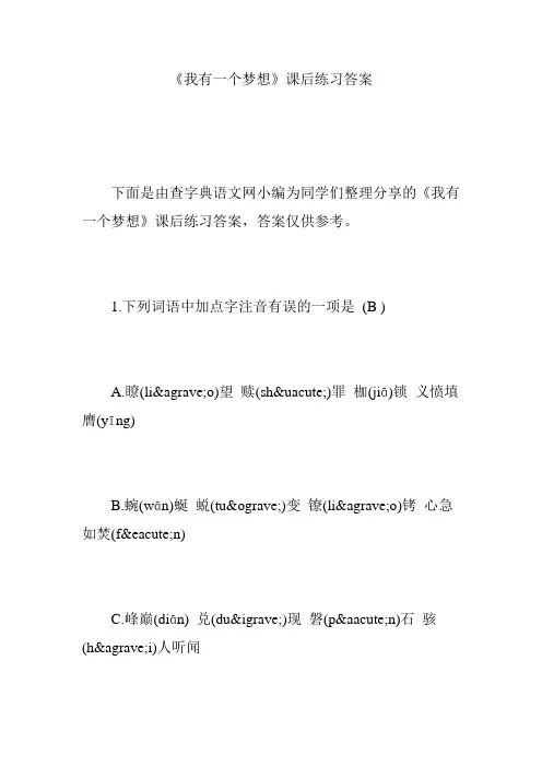 《我有一个梦想》课后练习答案