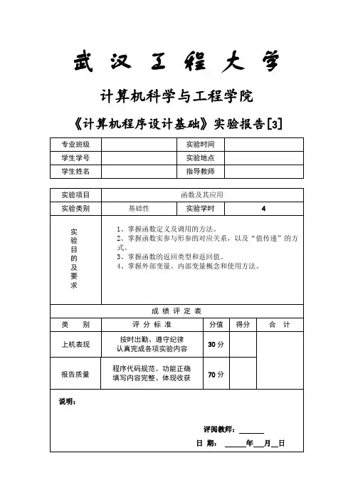 武汉工程大学版《计算机程序设计基础》——函数及其应用(试验3)