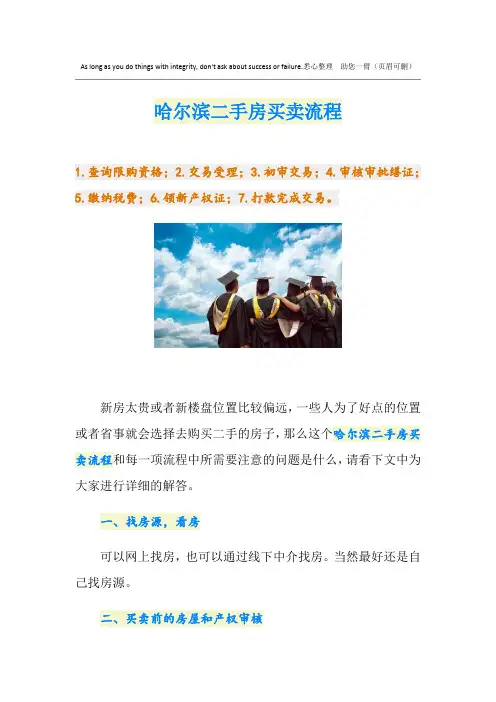 哈尔滨二手房买卖流程