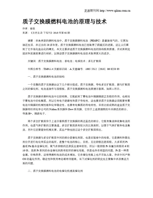 质子交换膜燃料电池的原理与技术