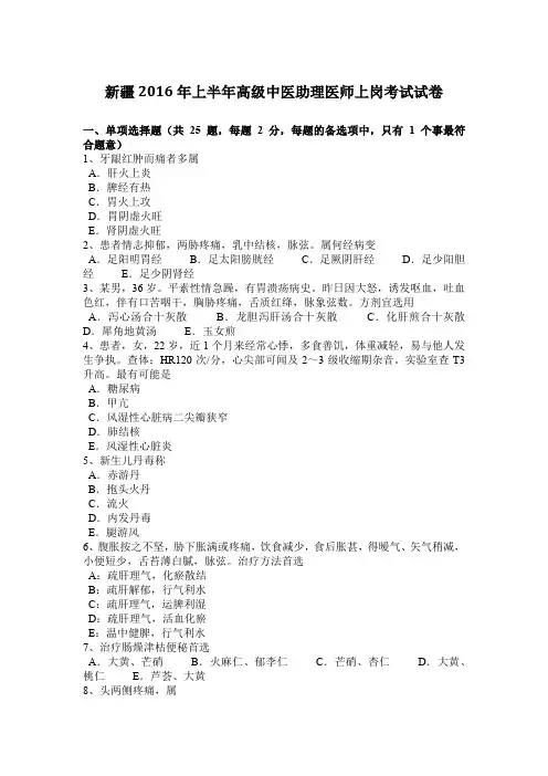 新疆2016年上半年高级中医助理医师上岗考试试卷