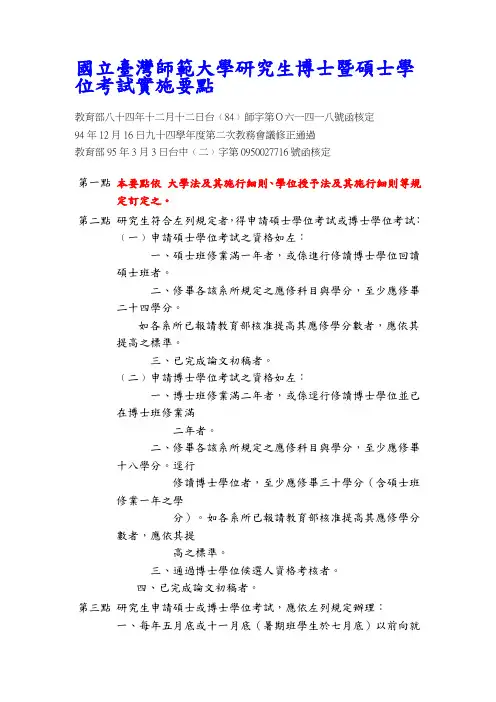 国立台湾师范大学研究生博士暨硕士学位考试实施要点