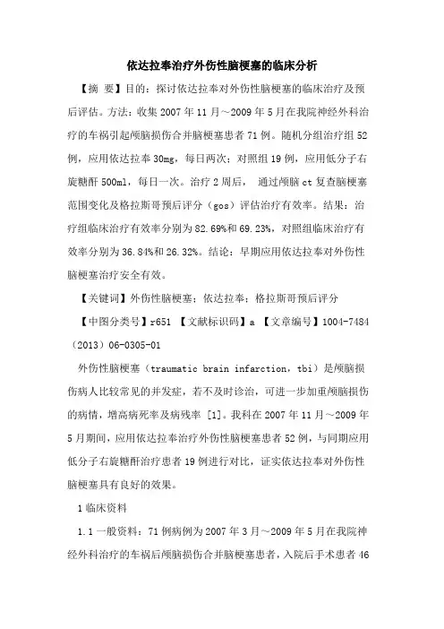 依达拉奉治疗外伤性脑梗塞临床分析论文