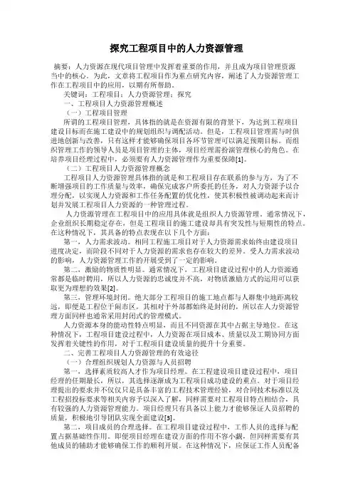 探究工程项目中的人力资源管理