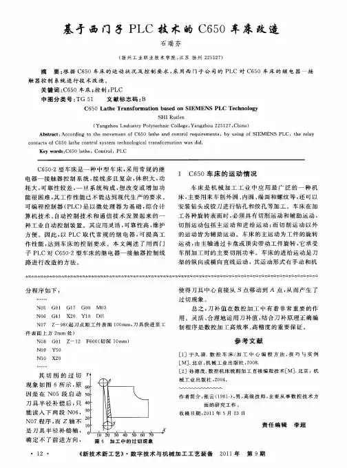 基于西门子PLC技术的C650车床改造