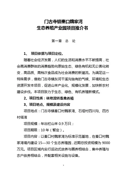 生态养殖产业园项目书(魏家湾)