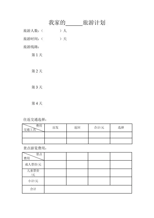 我家的旅游计划