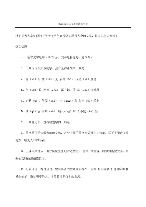 浙江历年高考语文题目大全