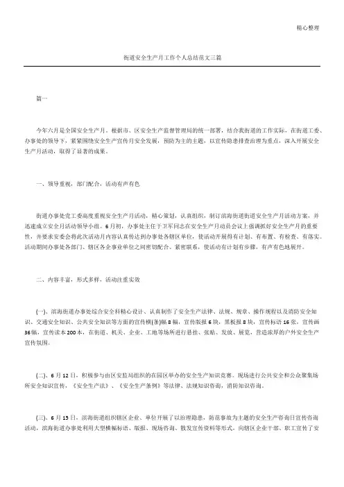 街道安全生产工作个人总结三篇