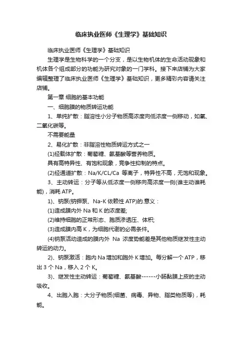 临床执业医师《生理学》基础知识