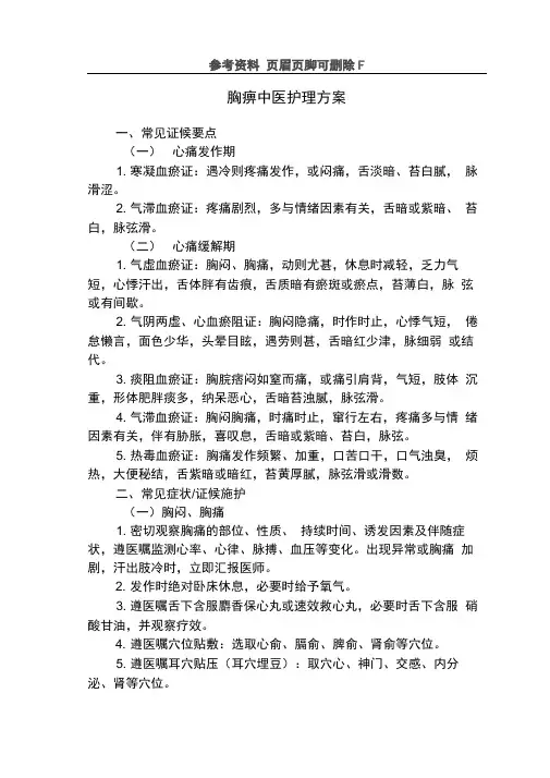 胸痹中医护理方案(内容清晰)