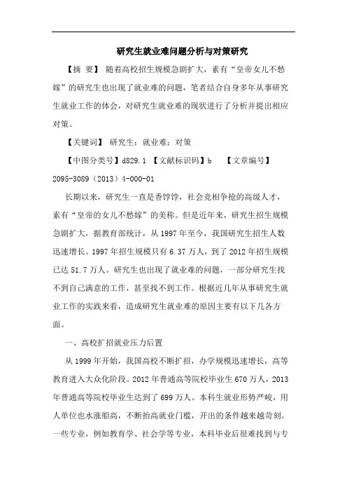 生就业难问题分析与对策论文