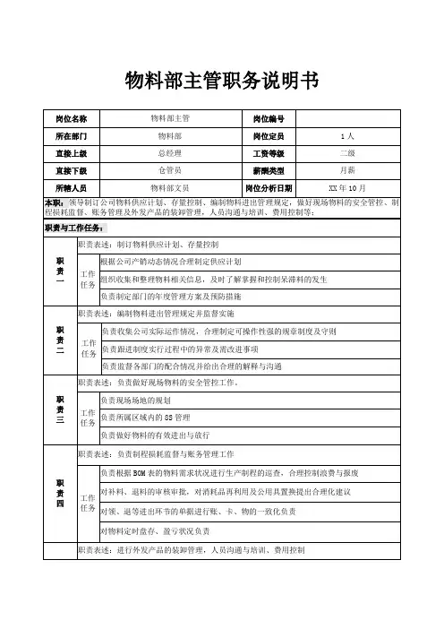 物料部主管职务说明书