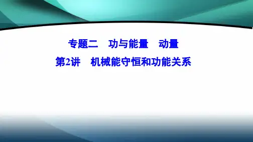 2020新课标高考物理二轮总复习课件：1-2-2 机械能守恒