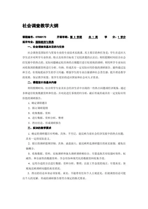 社会调查教学大纲