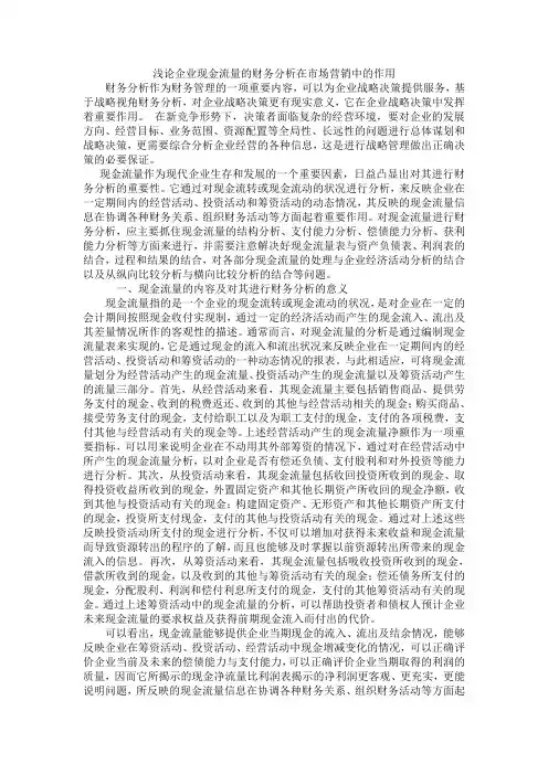 浅论企业现金流量的财务分析在市场营销中的作用