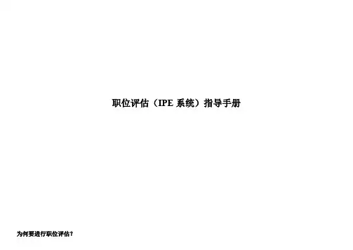 职位评估IPE指导手册